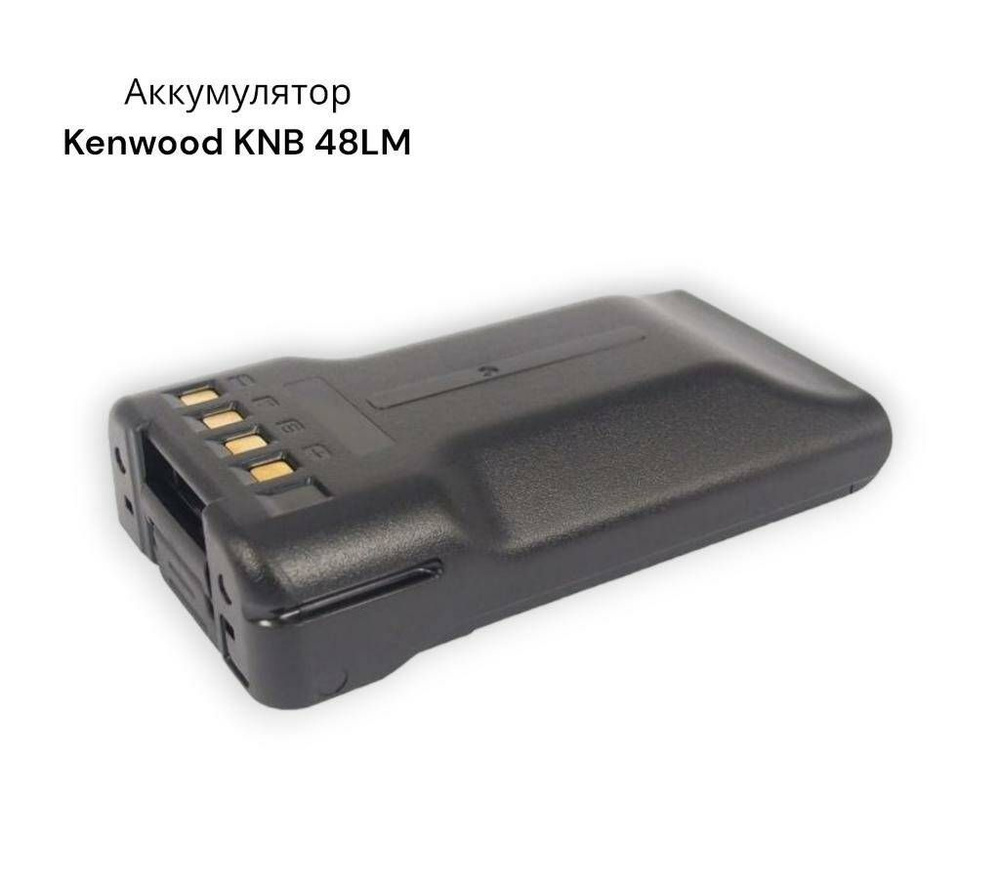 Аккумулятор Kenwood KNB 48LM #1