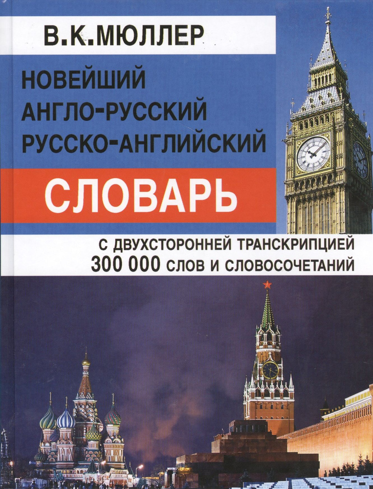 Новейший англо-русский русско-английский словарь 300 000 слов и словосочетаний с двусторонней транскрипцией #1