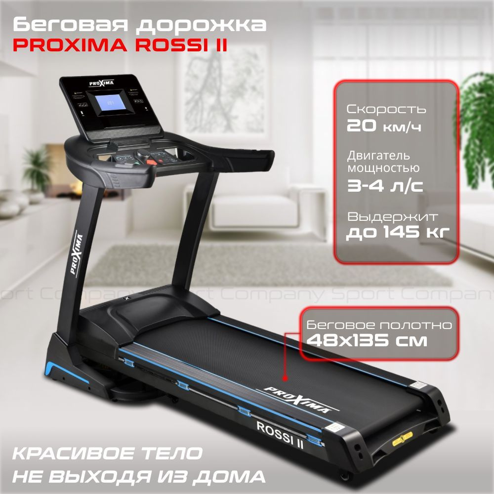 Беговая дорожка Proxima Rossi II, Арт. PROT-222 домашняя, электрическая система нагрузки, до 145 кг  #1