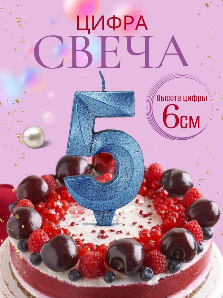 Свечи для торта цифры 5, бирюзовый #1