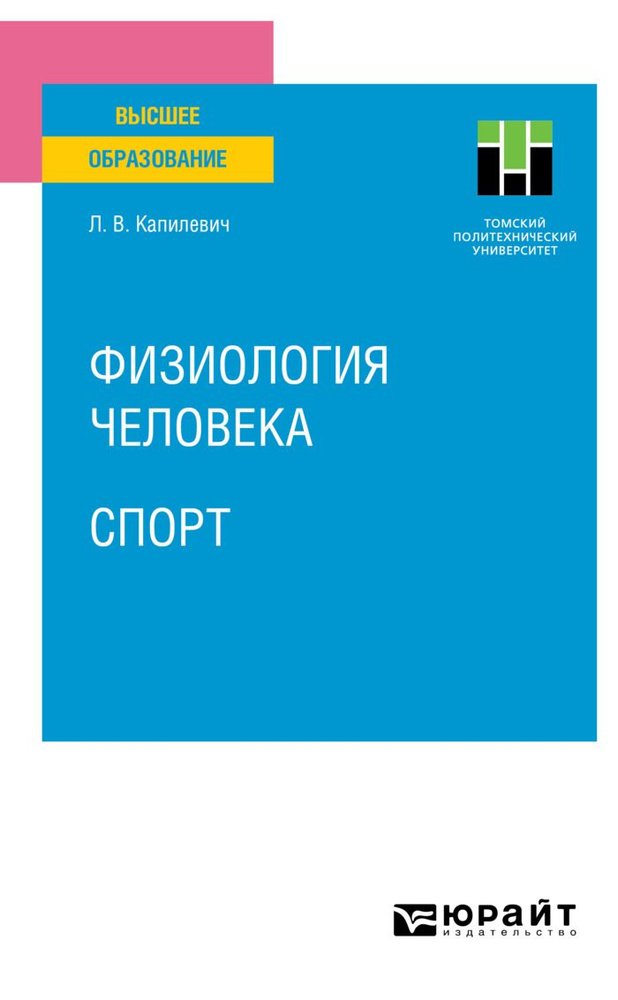 Физиология человека. Спорт #1