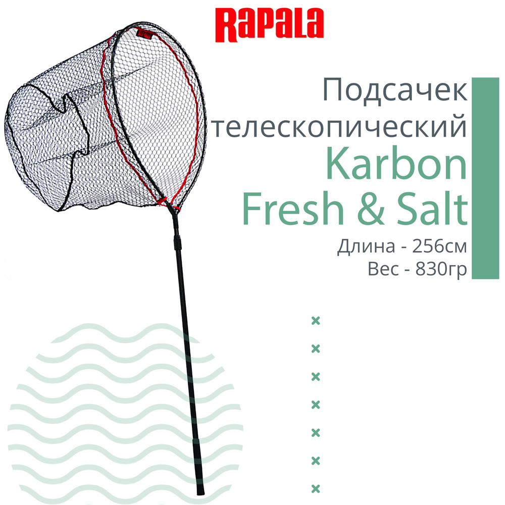 Rapala Подсачек,  длина: 256 см #1