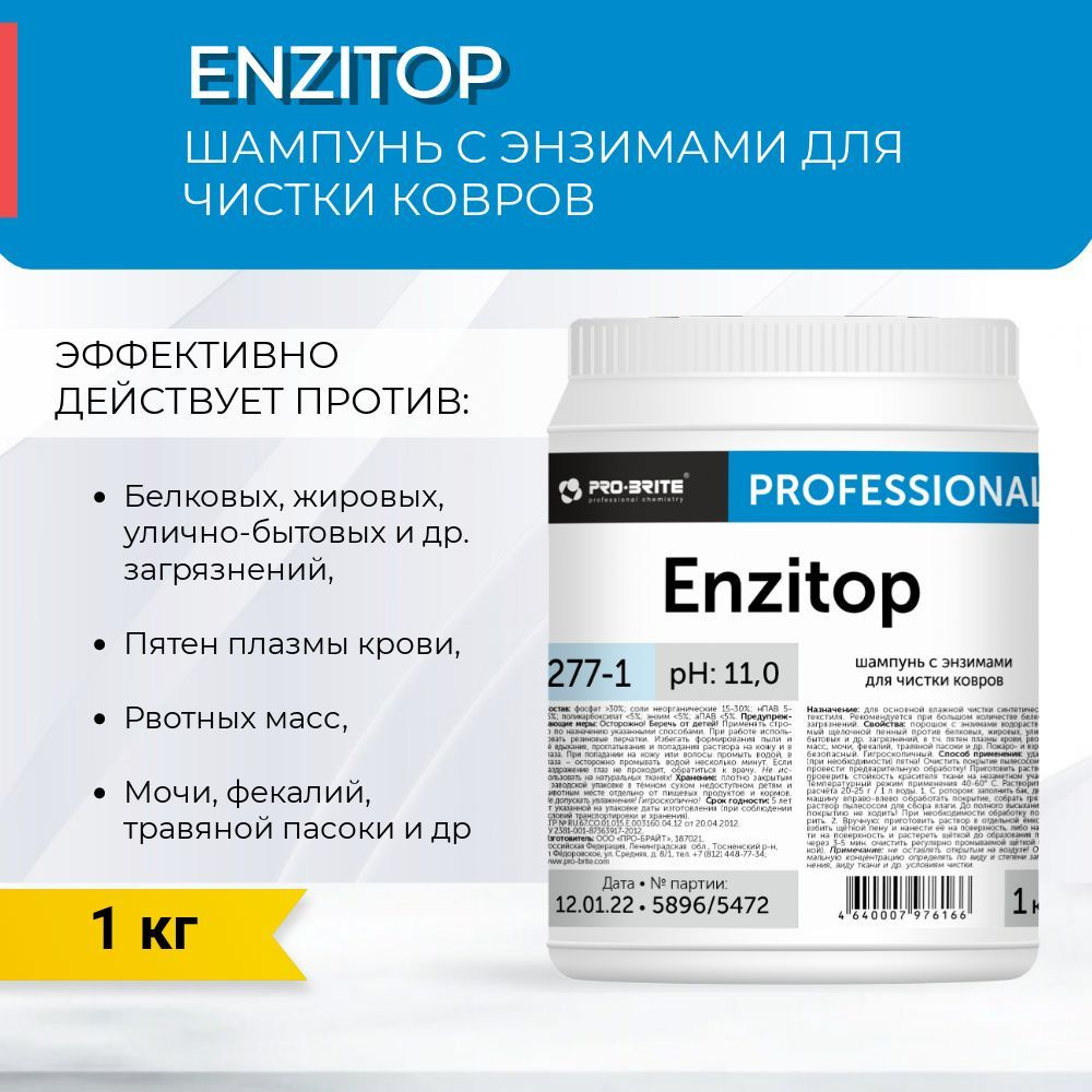 Шампунь с энзимами для чистки ковров Pro-Brite ENZITOP #1