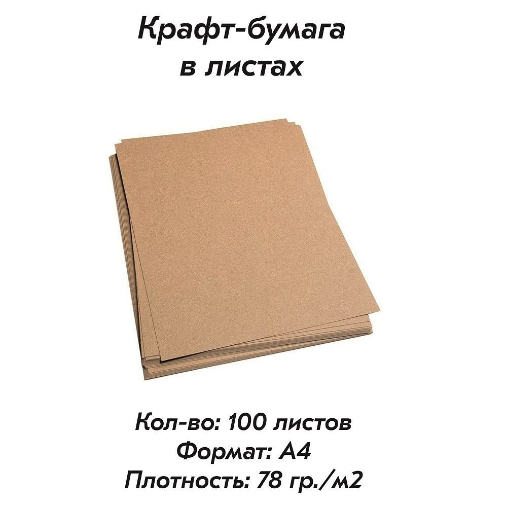 Крафт-бумага, формат А4 (210 х 297мм), плотность 78 гр./м2, комплект 100 листов.  #1