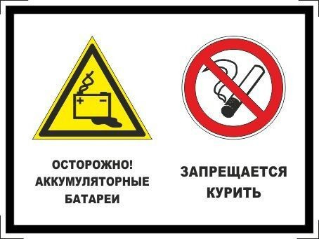 Табличка "Осторожно! Аккумуляторные батареи, запрещается курить" А3 (40х30см)  #1