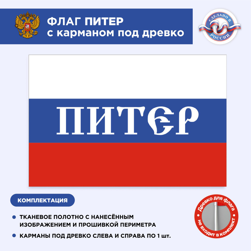 Флаг России с карманом под древко Питер, Размер 1,35х0,9м, Триколор, С печатью  #1