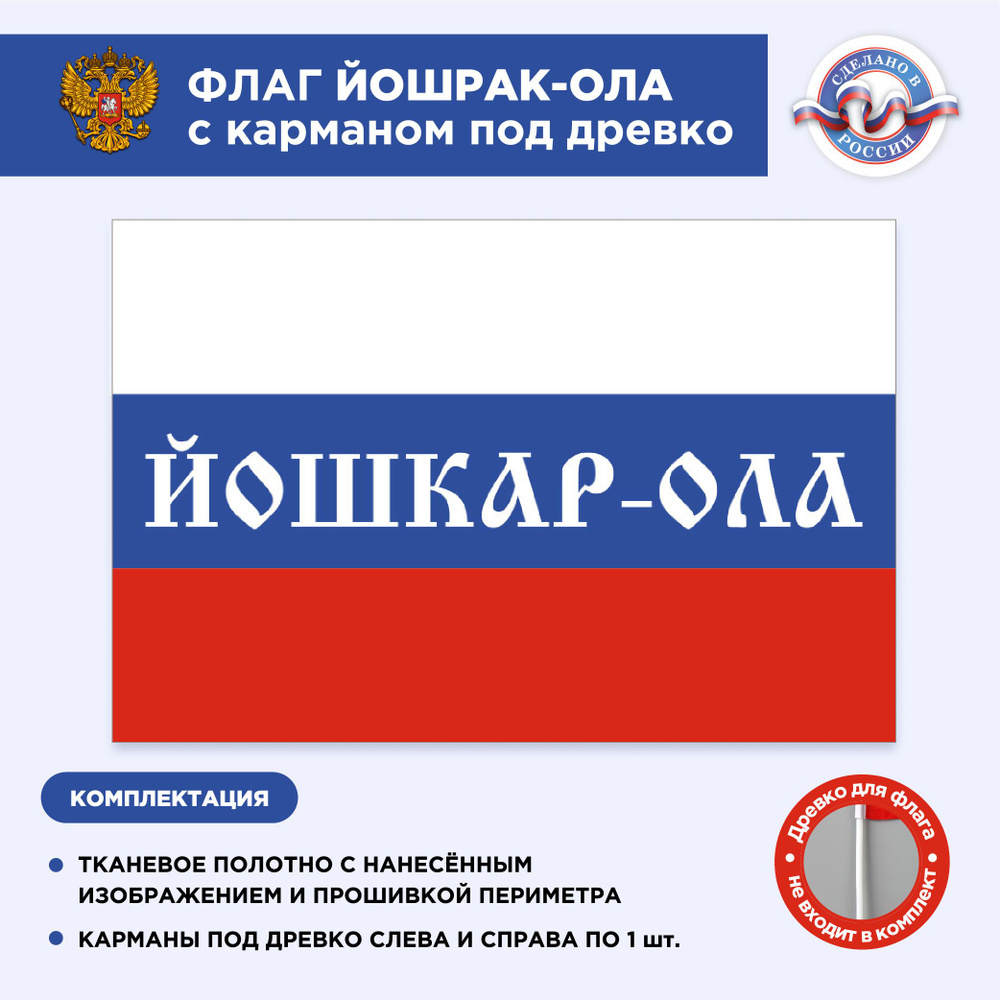 Флаг России с карманом под древко Йошкар-Ола, Размер 1,05х0,7м, Триколор, С печатью  #1