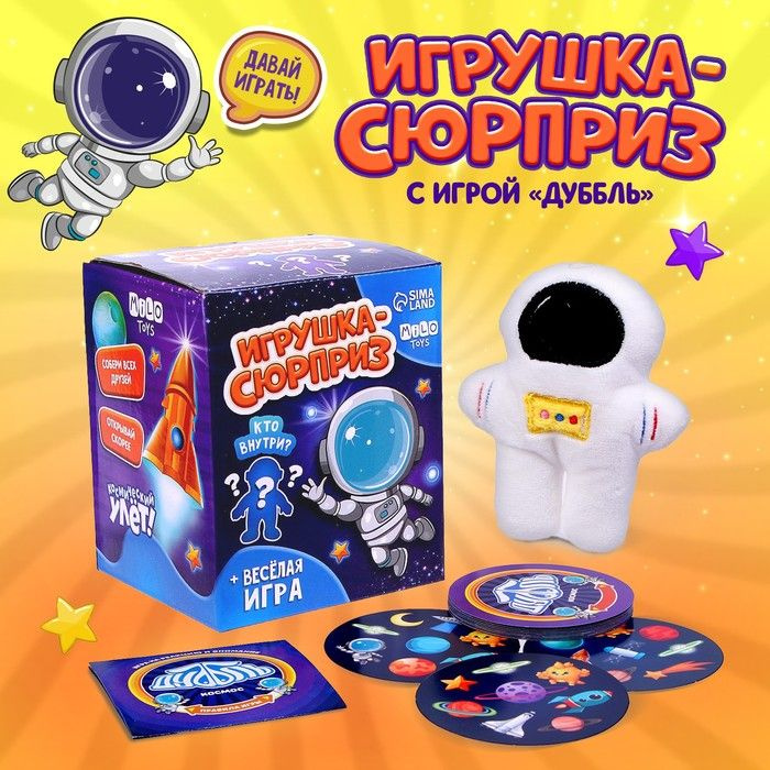 Мягкая игрушка сюрприз Космонавт #1