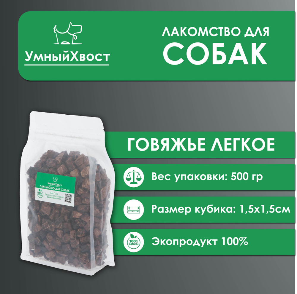 Легкое говяжье для собак 1,5 х1,5 / 500 гр. #1