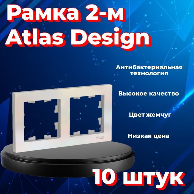 Рамка двойная для розеток и выключателей Schneider Electric (Systeme Electric) Atlas Design ЖЕМЧУГ ATN000402 #1