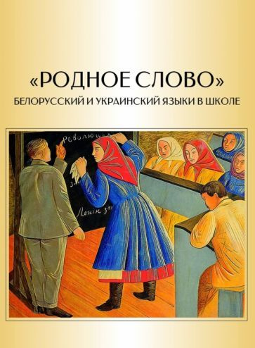 Борисенок, Клопова, Короткова: "Родное слово". Белорусский и украинский языки в школе (очерки истории #1