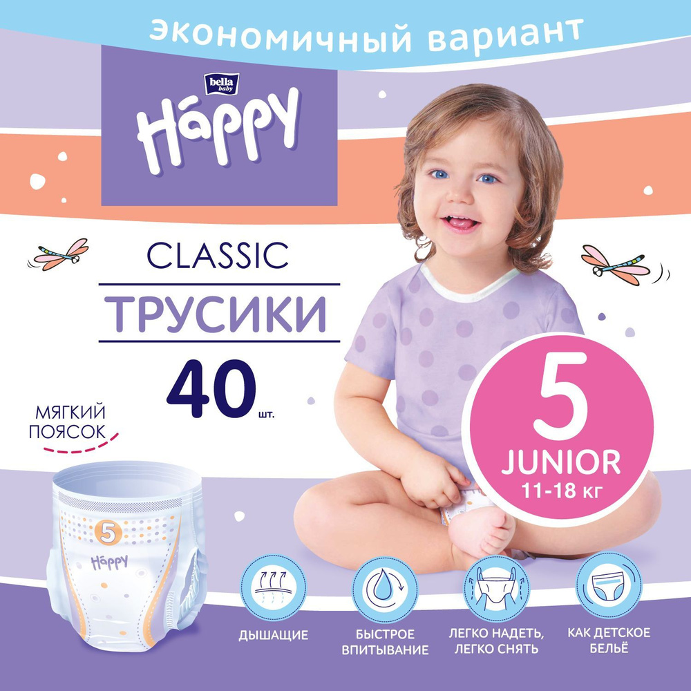 Трусики - подгузники детские bella baby Happy Classic Junior размер 5 (вес 11-18 кг), 40 шт.  #1