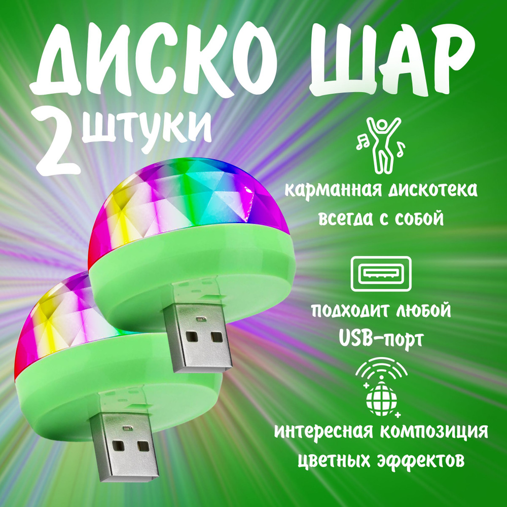 Диско шар светодиодный мини с usb, в комплекте 2 шт #1