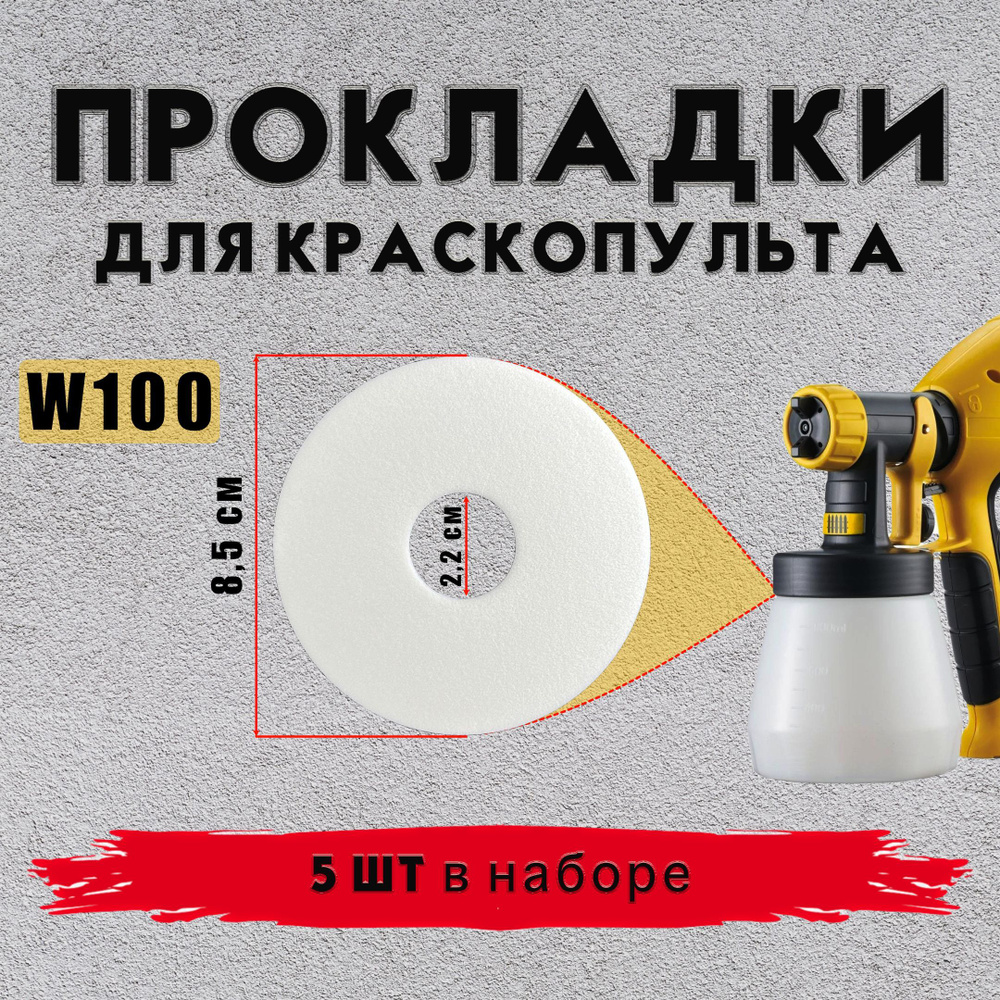 Прокладка уплотнительная краскопульта WAGNER W100 5 шт #1