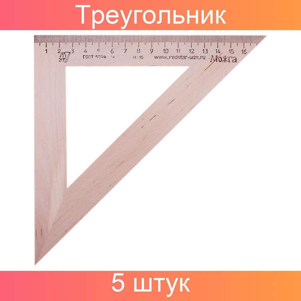 Можга, Треугольник, 45 градусов, 18 см, дерево, 5 штук в упаковке  #1