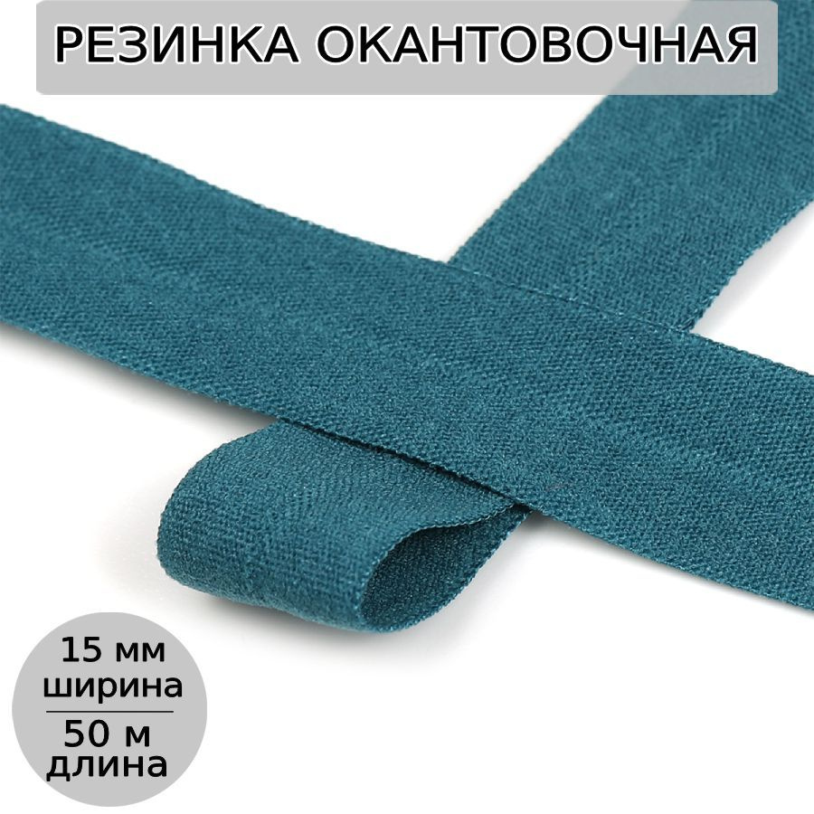 Резинка для шитья бельевая окантовочная 15 мм длина 50 метров матовая цвет изумрудно синий эластичная #1