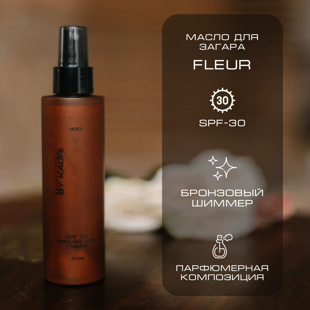 Масло для загара SPF-30 FLEUR (ФЛЕР) 150 мл #1