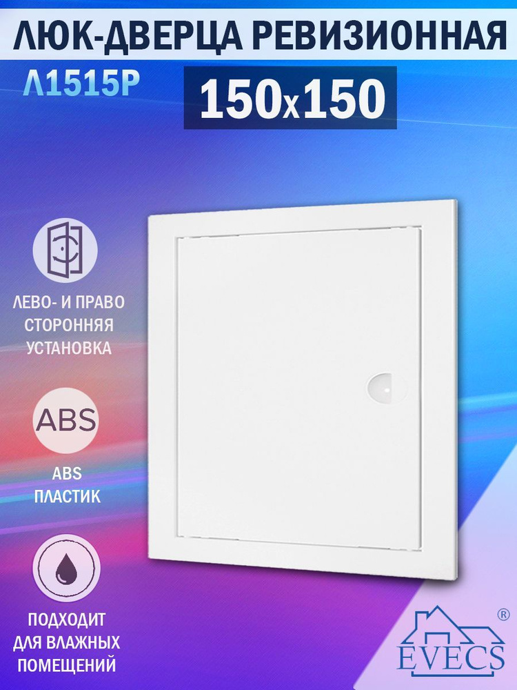 Л1515Р Люк ревизионный 150х150 мм (рамка 168х168 мм, фланец 146х146 мм) пластиковый, с ручкой, белый #1