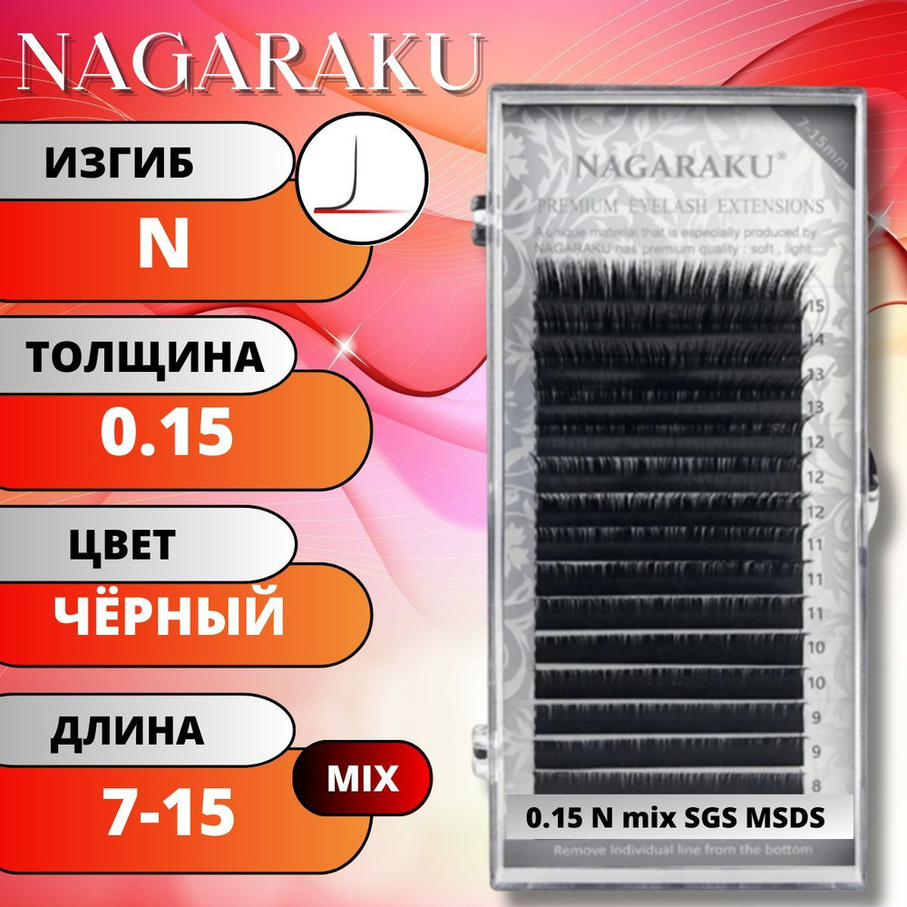 Ресницы для наращивания Nagaraku Черные матовые MIX 7-15мм. Нагараку МИКС N 0.15  #1