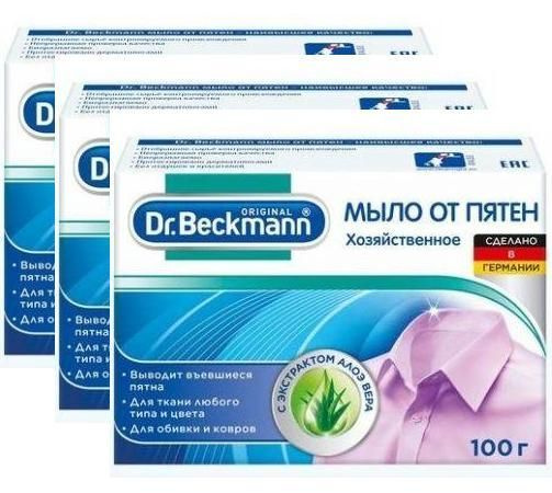 Dr. Beckmann Мыло от пятен 100 гр, 3шт. #1