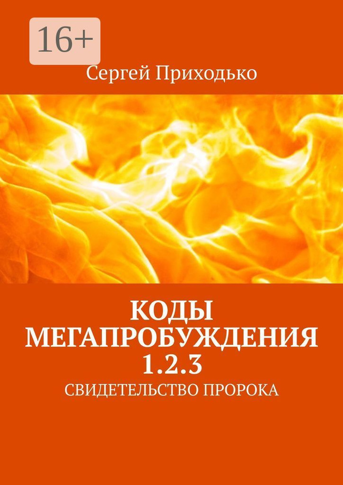 КОДЫ МЕГАПРОБУЖДЕНИЯ 1.2.3. СВИДЕТЕЛЬСТВО ПРОРОКА | Приходько Сергей  #1