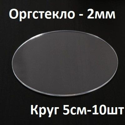 Оргстекло прозрачное круглое 5 см, 2 мм, 10 шт. / Акрил прозрачный диаметр 50 мм  #1