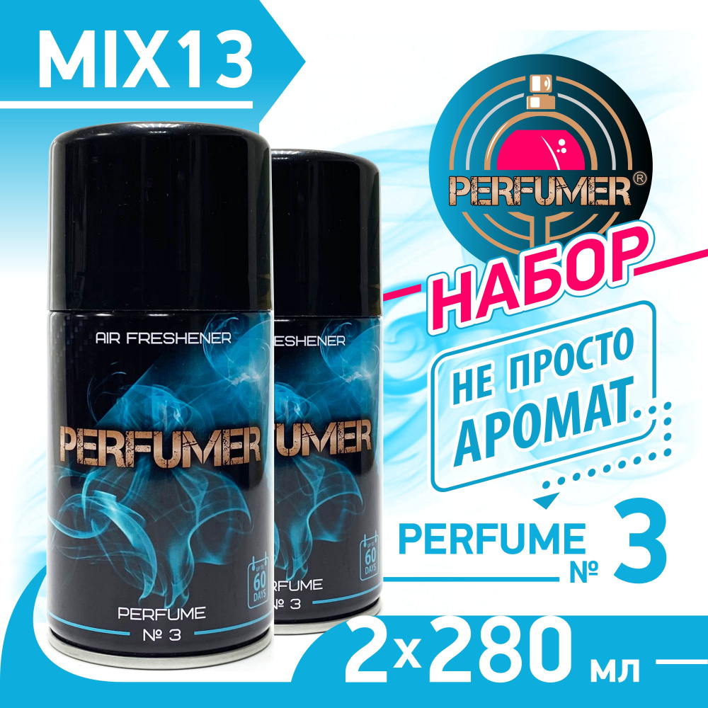 PERFUMER Освежитель воздуха парфюмированный с эфирным маслом, Perfume №3, набор 2 шт. х 280 мл.  #1