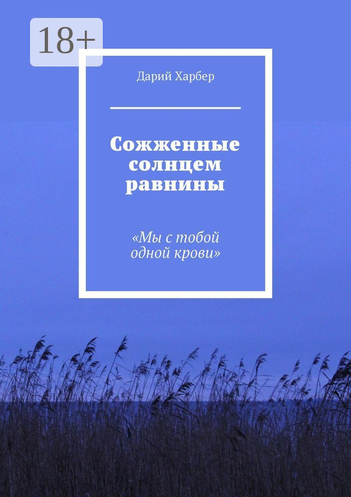 Сожженные солнцем равнины. Мы с тобой одной крови | Харбер Дарий  #1