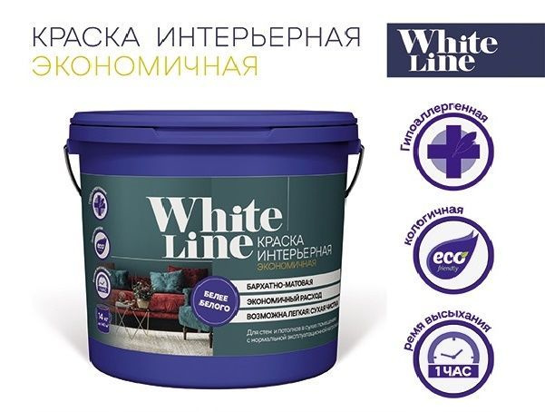 White Line Краски для стен и потолка моющаяся экономичная, без запаха / акриловая, белая, матовая, 14 #1