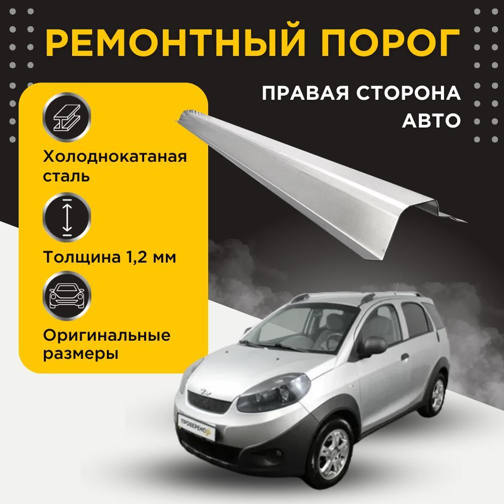 Ремонтный полупорог правый на Chery Indis 2009-2015 (Чери Индис ...