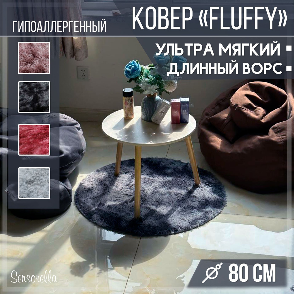 Ковер пушистый, с длинным ворсом, меховой коврик, ковер на пол, 80х80, круглый, прикроватный, в гостиную, #1