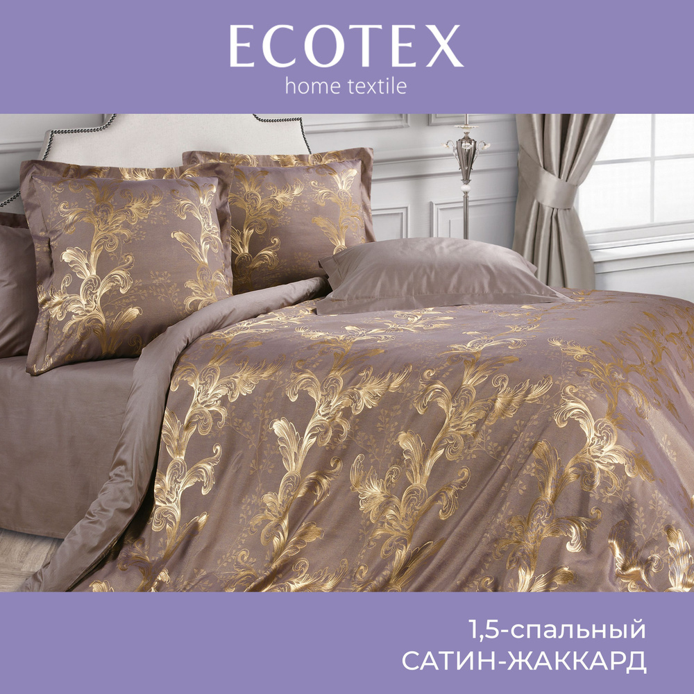 Комплект постельного белья Ecotex сатин/сатин-жаккард/жаккард/хлопок/вискоза Эстетика 1,5 спальный  #1