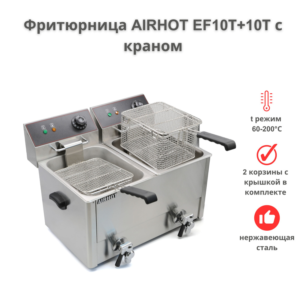 Фритюрница AIRHOT EF10Т+10Т, объем 10л+10л, фритюрница профессиональная для кафе, ресторана, электрофритюрница, #1