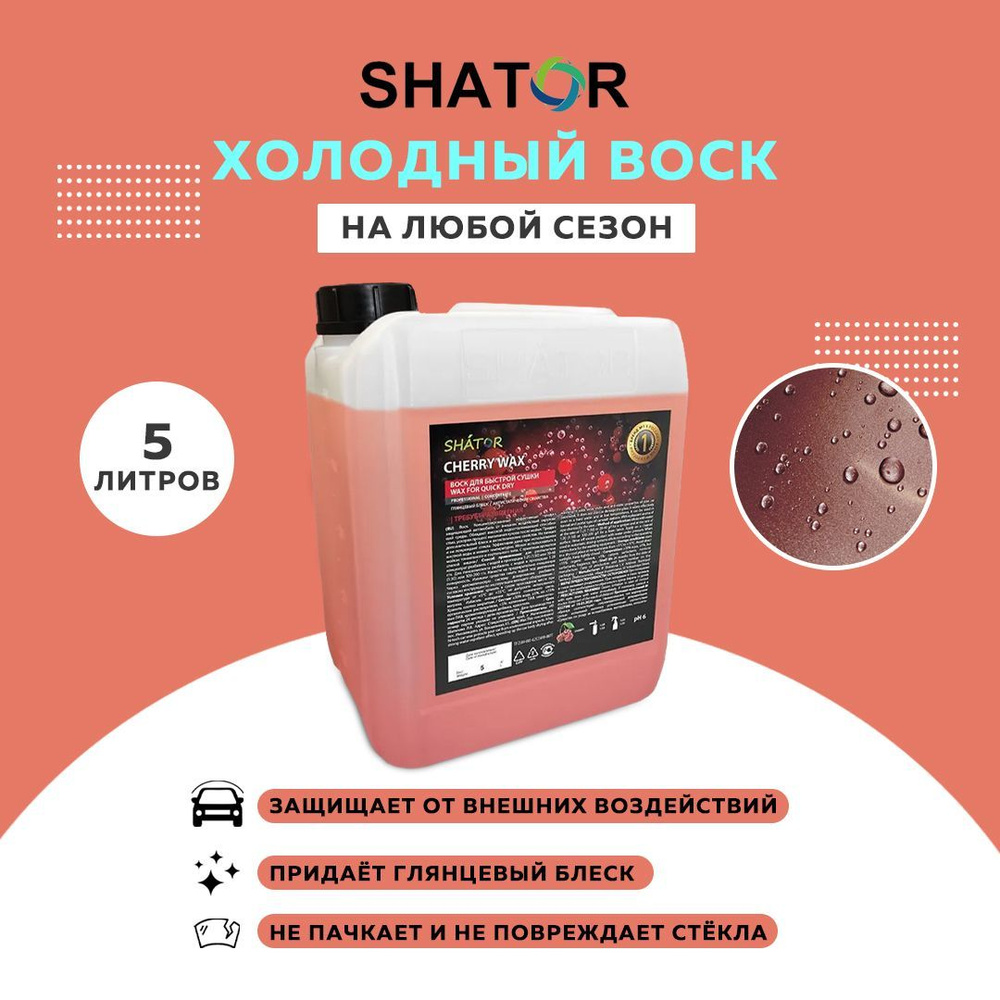 SHATOR / Холодный воск для автомобиля SHATOR "CHERRY WAX" 5л, жидкий воск для быстрой сушки автомобиля #1