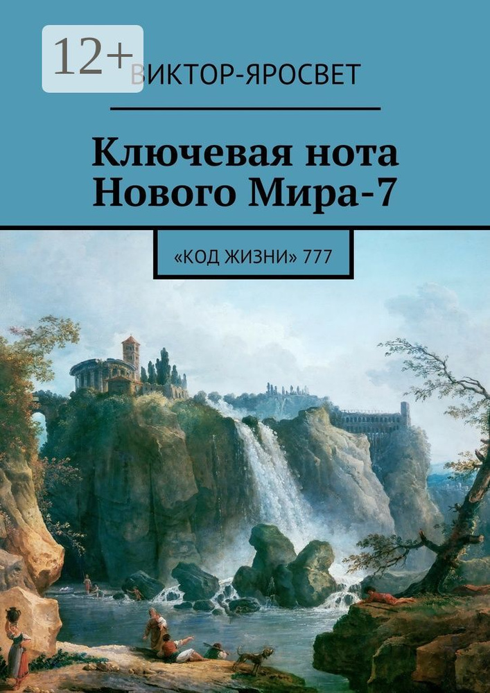 Ключевая нота Нового Мира-7. Код Жизни 777 #1