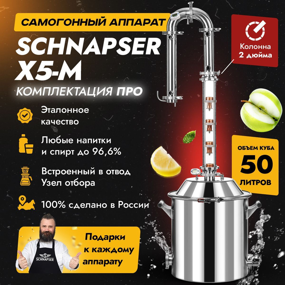 Самогонный аппарат Schnapser X5-M / Шнапсер Х5-М (комплектация ПРО) дистиллятор колонного типа для самогоноварения #1