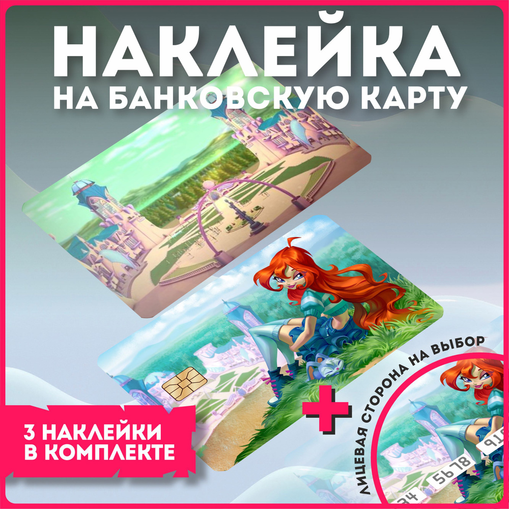 Наклейка на банковскую карту аниме винкс клуб winx club #1