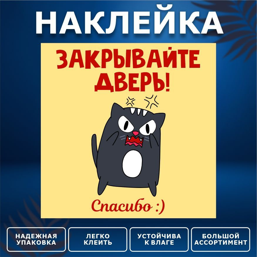 Наклейка, ИНФОМАГ, Закрывайте дверь, 15см х 15 см #1