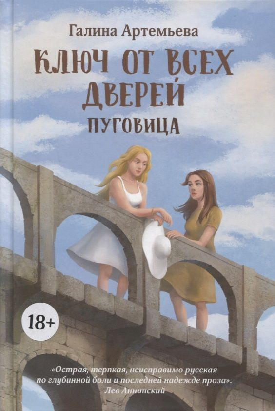 Ключ от всех дверей. В двух книгах. Книга 1. Пуговица | Артемьева Галина  #1