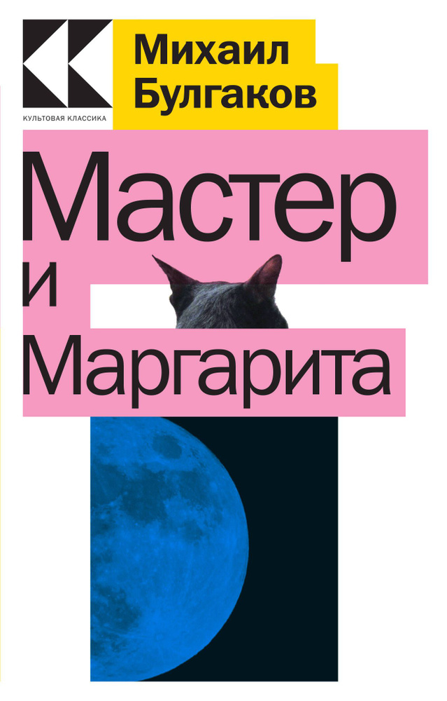 Мастер и Маргарита #1