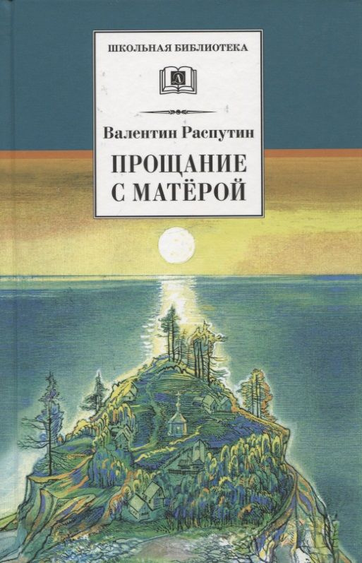 Прощание с Матерой. Повесть и рассказы - купить с доставкой по выгодным ...