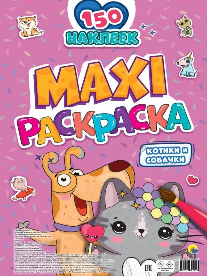 Maxi-Раскраска с наклейками. Котики и собачки (+150 наклеек)  #1