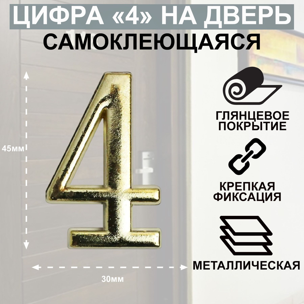 Цифра дверная АЛЛЮР "4" на клеевой основе золото #1