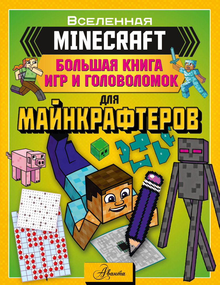 MINECRAFT. Большая книга игр и головоломок для майнкрафтеров  #1