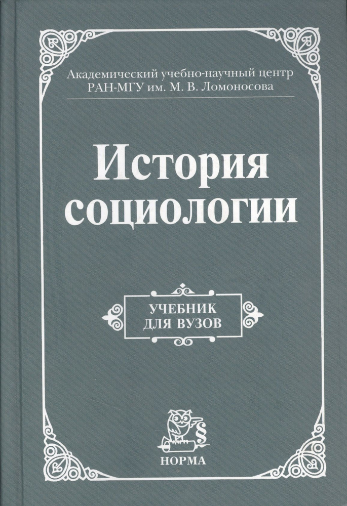 История социологии. Учебник #1