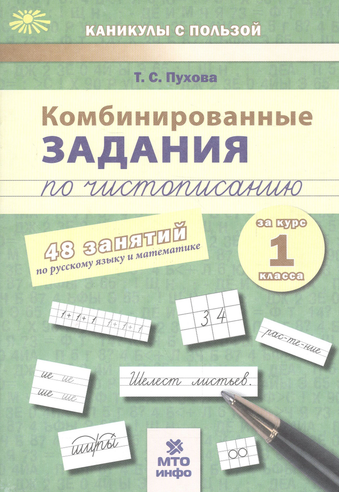 Комбинированные задания по чистописанию за 1 кл.48 занятий по русск. яз. и матем.(ФГОС)  #1