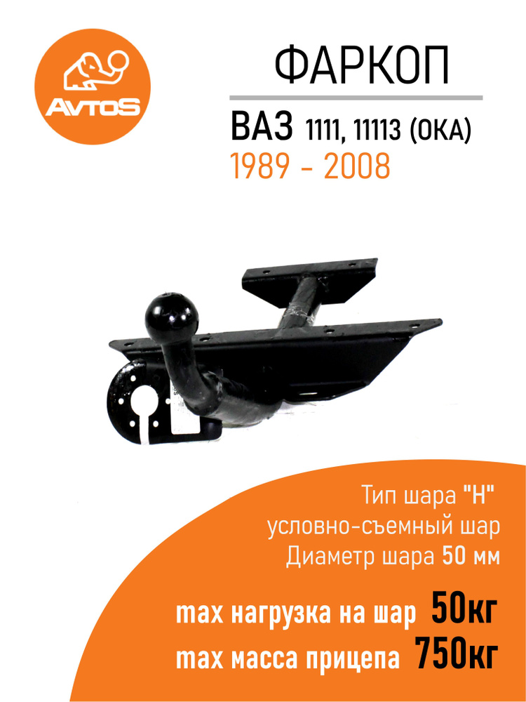 Фаркоп Avtos ТСУ LADA 1111,11113 Ока (1989-2008) Хетчбек (без электрики)  #1