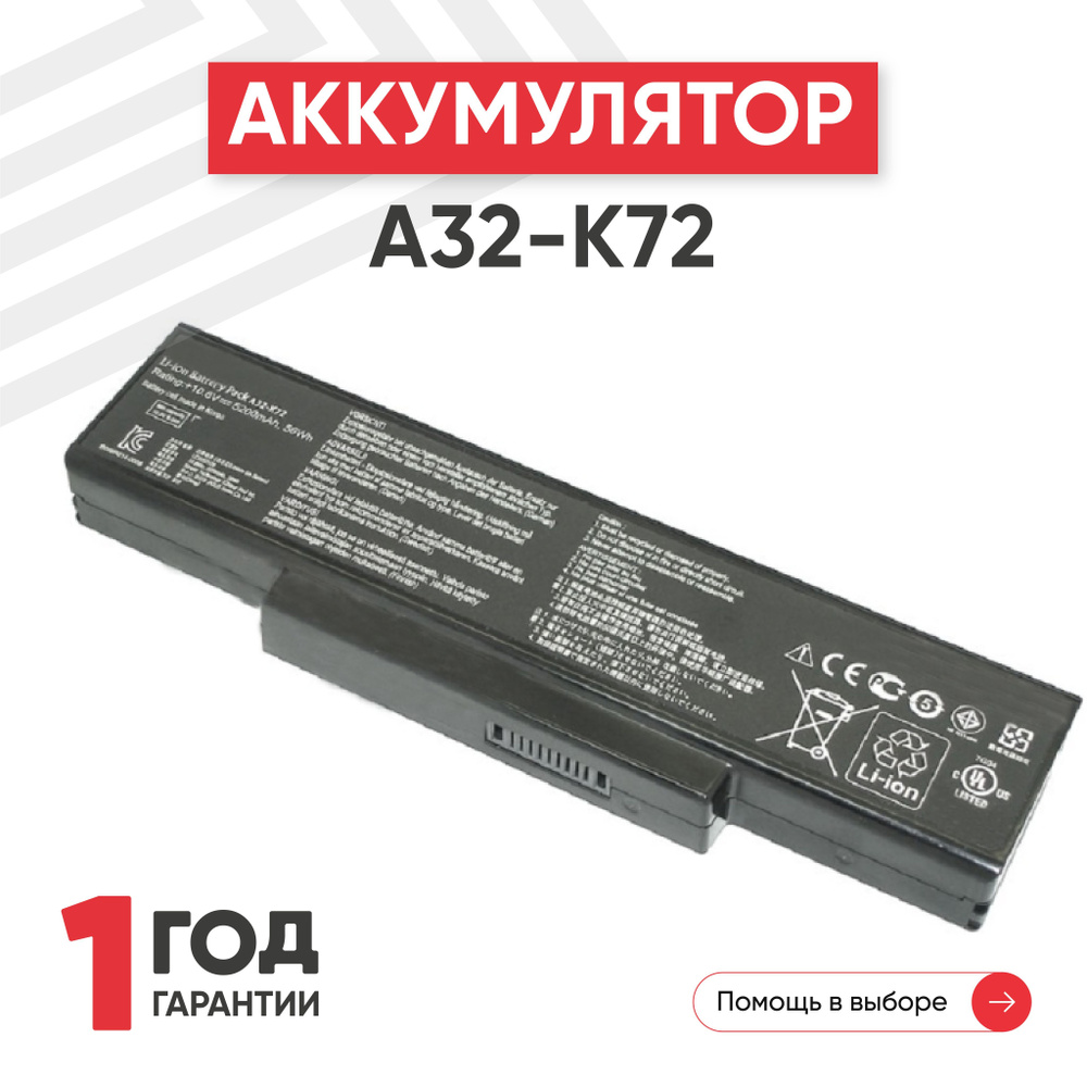 Аккумулятор A32-K72 для ноутбука Asus K73 / N71 / N73 / X73 / X77, 10.8V, 5200mAh, Li-ion  #1