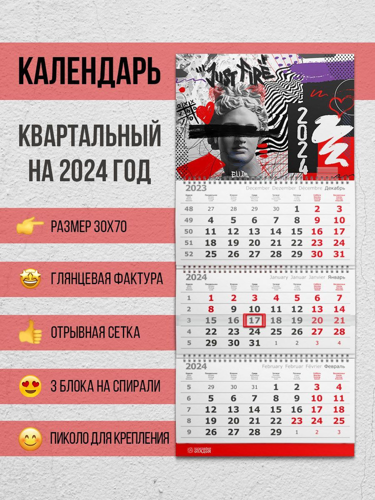 Настенный квартальный календарь на 2024 год "Арт искусство"  #1