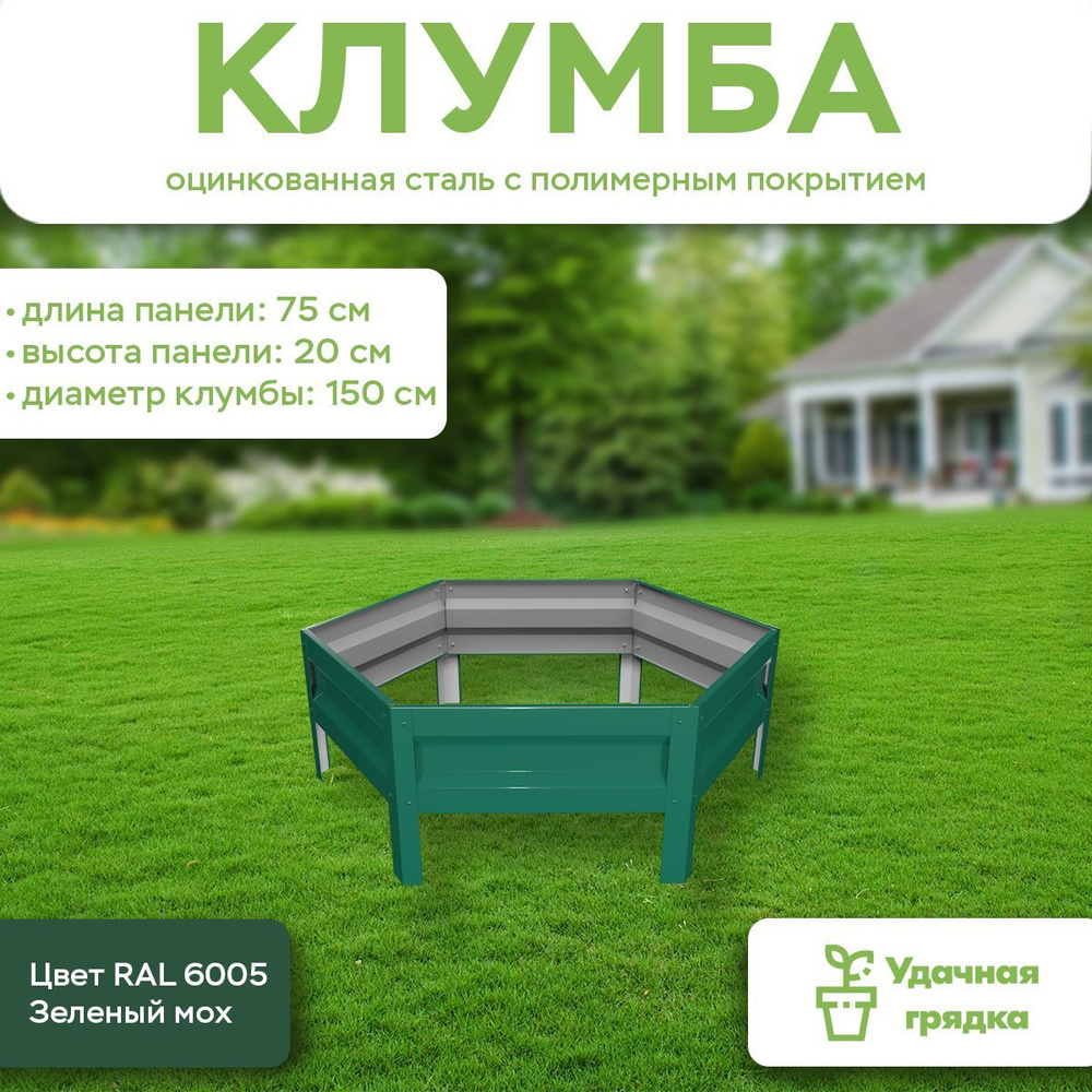 Клумба Удачная шестигранная, панели 75 см, цвет RAL 6005 зелёный мох, высота 20 см  #1